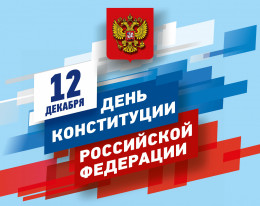  12 декабря отмечается День Конституции Российской Федерации