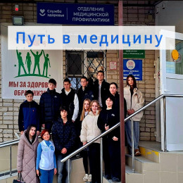 На неделе медики провели мероприятия проекта «Путь в медицину» 