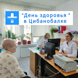 В селе Цибанобалка прошла профилактическая акция «День здоровья» В селе Цибанобалка прошла профилактическая акция «День здоровья»