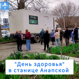 «День здоровья» в станице Анапской «День здоровья» в станице Анапской