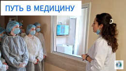 «Путь в медицину»: год проекту и экскурсия в мир детской инфектологии «Путь в медицину»: год проекту и экскурсия в мир детской инфектологии