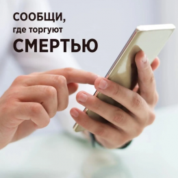 В Анапе проходит Общероссийская антинаркотическая акция «Сообщи, где торгуют смертью»