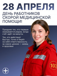 28 апреля - День работников скорой медицинской помощи!
