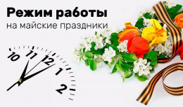 Режим работы поликлиник в выходные и праздничные дни