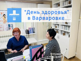 Профилактика на выезде: в амбулатории села Варваровка состоялся «День здоровья»