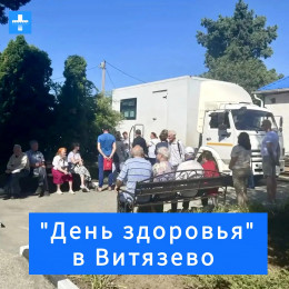 "День здоровья" в амбулатории села Витязево: итоги акции