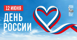 12 июня отмечается День России 12 июня отмечается День России