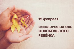 15 февраля отмечается Международный день детей, больных раком