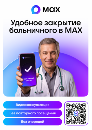 Запись на прием к врачу и закрытие больничного листа через МАХ