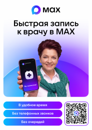 Запись на прием к врачу и закрытие больничного листа через МАХ