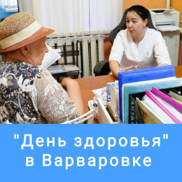 Забота о здоровье сельчан: в амбулатории села Варваровка состоялся выездной «День здоровья»