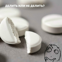 В рамках Недели безопасности пациентов напоминаем: делить таблетку «на глаз» категорически нельзя В рамках Недели безопасности пациентов напоминаем: делить таблетку «на глаз» категорически нельзя