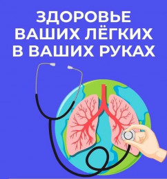 Неделя сохранения здоровья легких