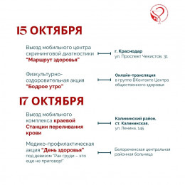  Неделя борьбы против рака молочной железы