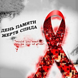 16 мая отмечается Всемирный день памяти жертв СПИДа16 мая
