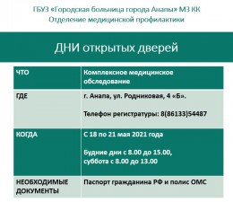 Дни открытых дверей в отделении медицинской профилактики