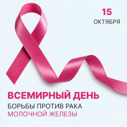 15 октября  - Всемирный день борьбы против рака молочной железы   