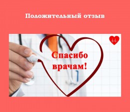 Благодарность медикам