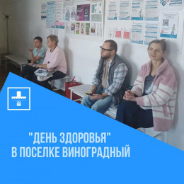 В посёлке Виноградный прошёл «День здоровья»