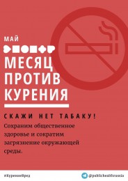 Прими участие в акциях к Международному дню отказа от курения