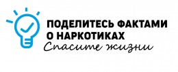 26 июня отмечается Международный день борьбы со злоупотреблением наркотическими средствами и их незаконным оборотом