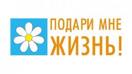 С 5 по 11 июля на Кубани прошла акция «Подари мне жизнь!» - неделя без абортов