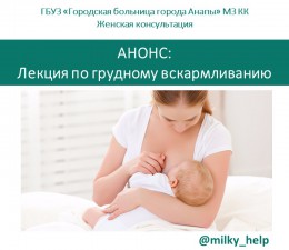 АНОНС: Лекция по грудному вскармливанию
