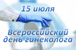 15 июля в России отмечается День гинеколога