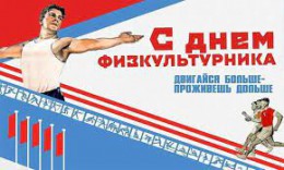 Во вторую субботу августа в России отмечается День физкультурника