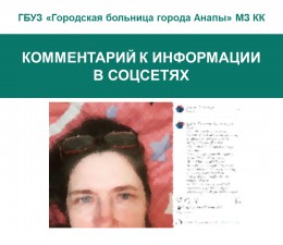 Комментарий к информации в соцсетях