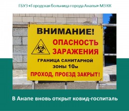 В Анапе вновь открыт ковид-госпиталь