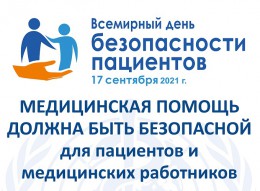 Всемирный день безопасности пациентов