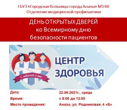 22 сентября День открытых дверей в Центре здоровья для взрослых
