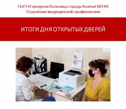 Итоги Дня открытых дверей в Центре здоровья для взрослых