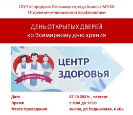 7 октября состоится День открытых дверей в Центре здоровья для взрослых
