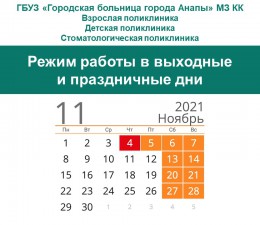 Режим работы поликлиник городской больницы Анапы в выходные и праздничные дни Режим работы поликлиник городской больницы Анапы в выходные и праздничные дни