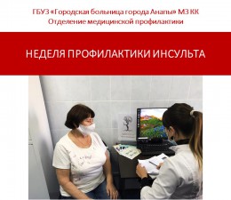 Медики Анапы посвятили неделю профилактике инсульта Медики Анапы посвятили неделю профилактике инсульта