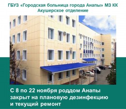 Анапский роддом будет закрыт на плановую дезинфекцию Анапский роддом будет закрыт на плановую дезинфекцию