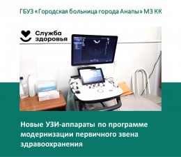 В Анапу поступили УЗИ-аппараты по программе модернизации первичного звена здравоохранения В Анапу поступили УЗИ-аппараты по программе модернизации первичного звена здравоохранения