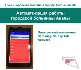 Автоматизация работы городской больницы Анапы Автоматизация работы городской больницы Анапы