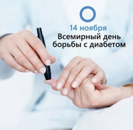 Ежегодно 14 ноября в мире отмечается Всемирный день борьбы с сахарным диабетом Ежегодно 14 ноября в мире отмечается Всемирный день борьбы с сахарным диабетом