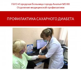 Профилактика сахарного диабета Профилактика сахарного диабета