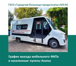 График выезда мобильного ФАПа в поселения муниципального образования город-курорт Анапа на конец ноября График выезда мобильного ФАПа в поселения муниципального образования город-курорт Анапа на конец ноября