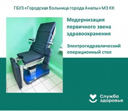 Новые электрогидравлические операционные столы получила городская больница Новые электрогидравлические операционные столы получила городская больница