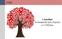 Ежегодно 1 декабря отмечается Всемирный день борьбы со СПИДом Ежегодно 1 декабря отмечается Всемирный день борьбы со СПИДом