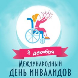 Ежегодно 3 декабря в мире отмечается Международный день инвалидов Ежегодно 3 декабря в мире отмечается Международный день инвалидов