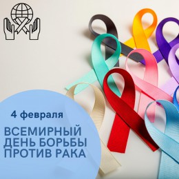 Всемирный день борьбы с раковыми заболеваниями