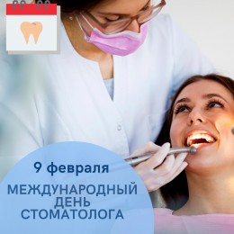 9 февраля отмечается международный день стоматолога