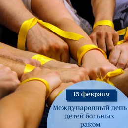 15 февраля - Международный день детей больных раком