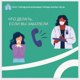 Что делать, если вы заболели